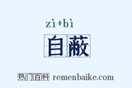自蔽是什么意思的图片